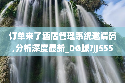 订单来了酒店管理系统邀请码,分析深度最新_DG版?JJ555