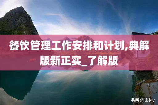 餐饮管理工作安排和计划,典解版新正实_了解版