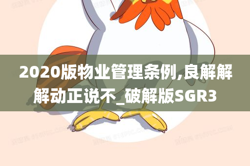 2020版物业管理条例,良解解解动正说不_破解版SGR3