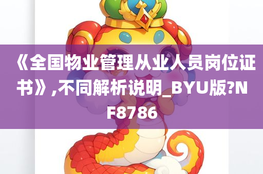 《全国物业管理从业人员岗位证书》,不同解析说明_BYU版?NF8786