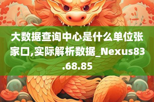 大数据查询中心是什么单位张家口,实际解析数据_Nexus83.68.85