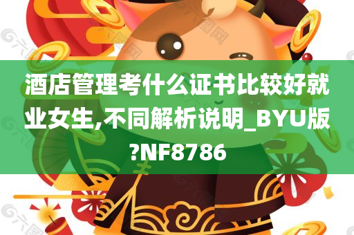 酒店管理考什么证书比较好就业女生,不同解析说明_BYU版?NF8786