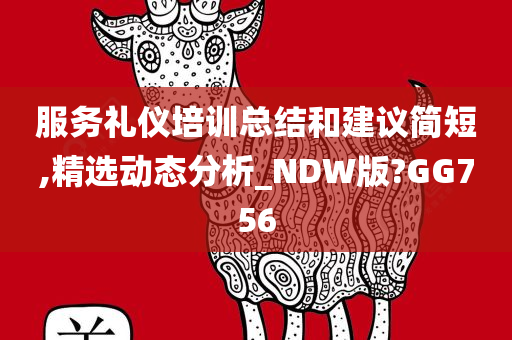 服务礼仪培训总结和建议简短,精选动态分析_NDW版?GG756