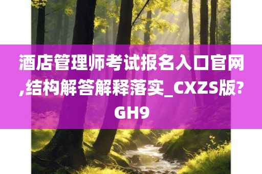 酒店管理师考试报名入口官网,结构解答解释落实_CXZS版?GH9