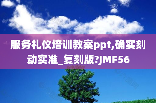 服务礼仪培训教案ppt,确实刻动实准_复刻版?JMF56