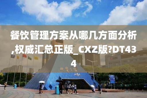 餐饮管理方案从哪几方面分析,权威汇总正版_CXZ版?DT434