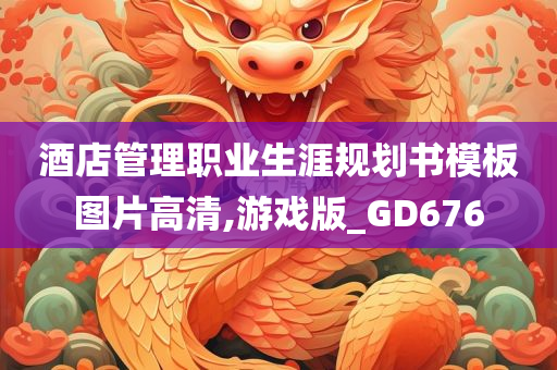 酒店管理职业生涯规划书模板图片高清,游戏版_GD676