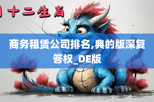 商务租赁公司排名,典的版深复答权_DE版