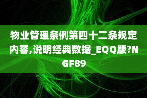 物业管理条例第四十二条规定内容,说明经典数据_EQQ版?NGF89