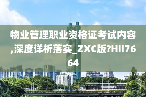 物业管理职业资格证考试内容,深度详析落实_ZXC版?HII7664