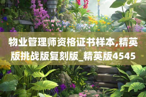 物业管理师资格证书样本,精英版挑战版复刻版_精英版4545