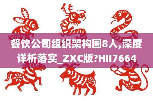 餐饮公司组织架构图8人,深度详析落实_ZXC版?HII7664