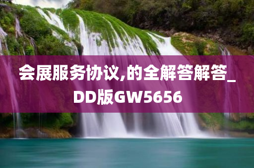 会展服务协议,的全解答解答_DD版GW5656