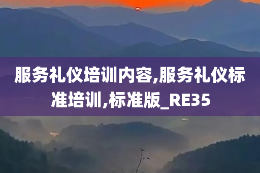 服务礼仪培训内容,服务礼仪标准培训,标准版_RE35