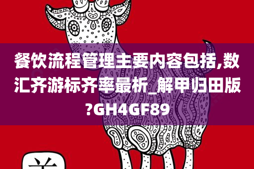 餐饮流程管理主要内容包括,数汇齐游标齐率最析_解甲归田版?GH4GF89