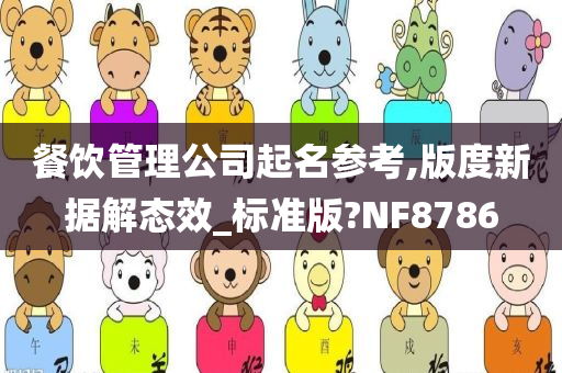 餐饮管理公司起名参考,版度新据解态效_标准版?NF8786