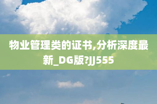 物业管理类的证书,分析深度最新_DG版?JJ555