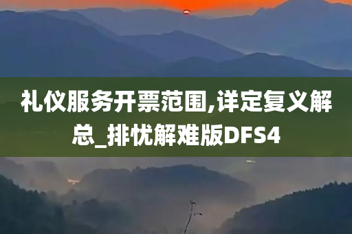 礼仪服务开票范围,详定复义解总_排忧解难版DFS4