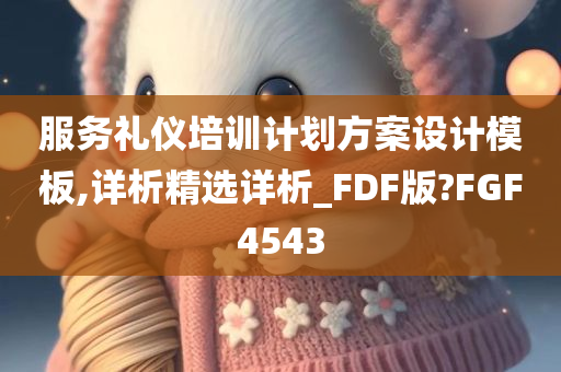 服务礼仪培训计划方案设计模板,详析精选详析_FDF版?FGF4543