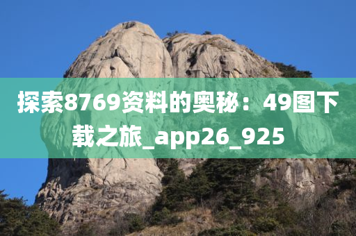 探索8769资料的奥秘：49图下载之旅_app26_925