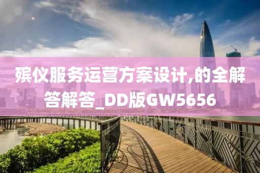 殡仪服务运营方案设计,的全解答解答_DD版GW5656