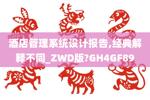 酒店管理系统设计报告,经典解释不同_ZWD版?GH4GF89