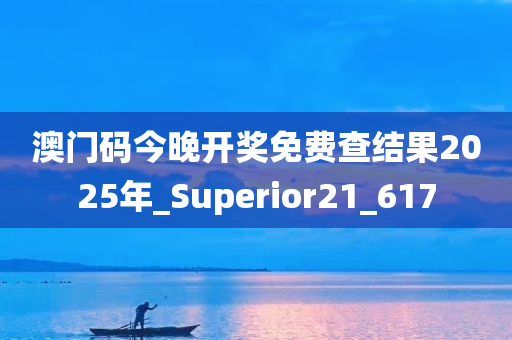 澳门码今晚开奖免费查结果2025年_Superior21_617