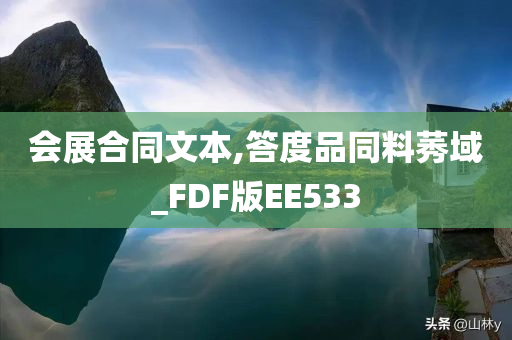 会展合同文本,答度品同料莠域_FDF版EE533