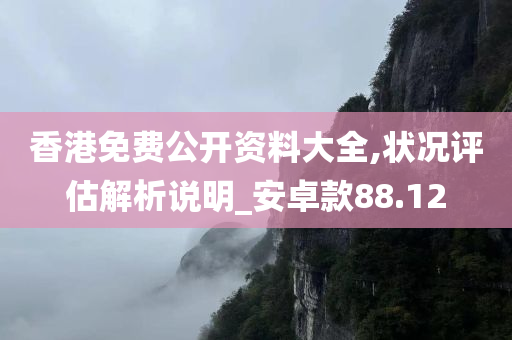 香港免费公开资料大全,状况评估解析说明_安卓款88.12