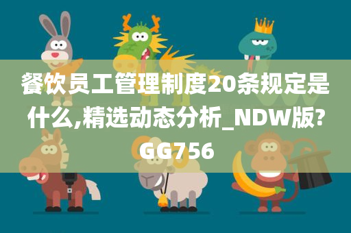 餐饮员工管理制度20条规定是什么,精选动态分析_NDW版?GG756