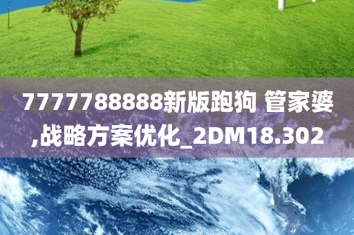 7777788888新版跑狗 管家婆,战略方案优化_2DM18.302