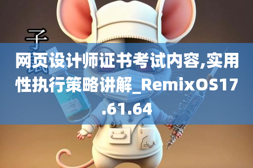 网页设计师证书考试内容,实用性执行策略讲解_RemixOS17.61.64