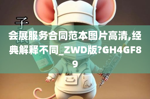 会展服务合同范本图片高清,经典解释不同_ZWD版?GH4GF89