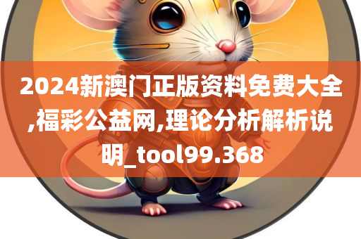 2024新澳门正版资料免费大全,福彩公益网,理论分析解析说明_tool99.368