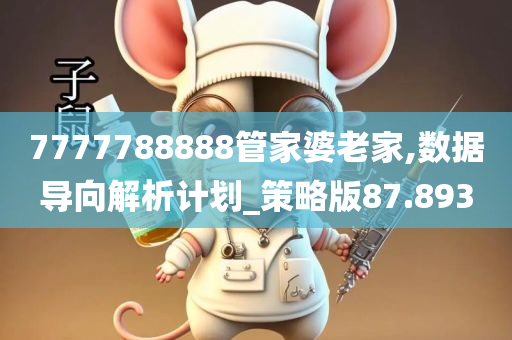 7777788888管家婆老家,数据导向解析计划_策略版87.893