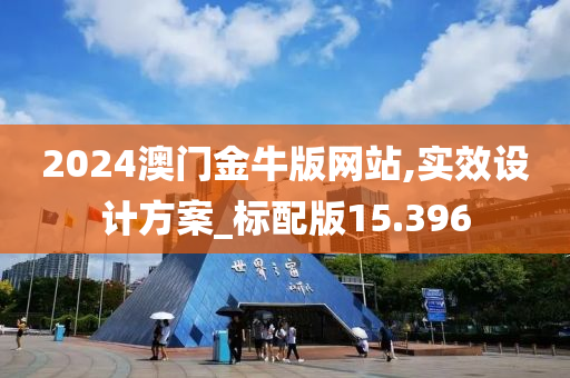 2024澳门金牛版网站,实效设计方案_标配版15.396