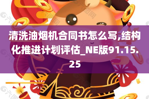 清洗油烟机合同书怎么写,结构化推进计划评估_NE版91.15.25