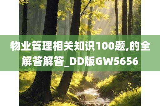 物业管理相关知识100题,的全解答解答_DD版GW5656