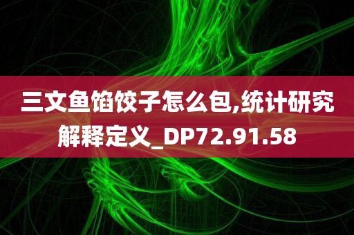 三文鱼馅饺子怎么包,统计研究解释定义_DP72.91.58