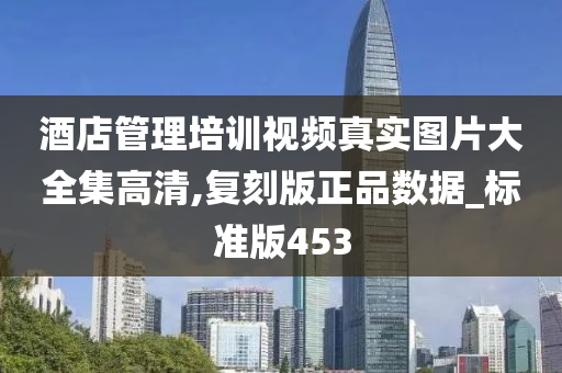 酒店管理培训视频真实图片大全集高清,复刻版正品数据_标准版453