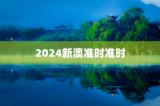 2024新澳准时准时