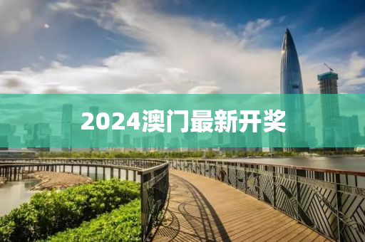 2024澳门最新开奖