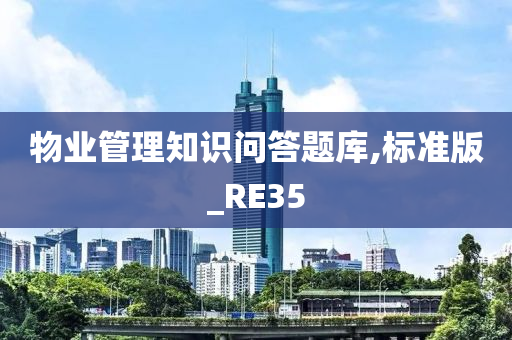 物业管理知识问答题库,标准版_RE35