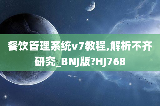 餐饮管理系统v7教程,解析不齐研究_BNJ版?HJ768