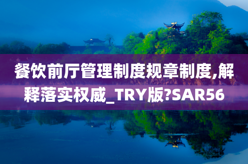 餐饮前厅管理制度规章制度,解释落实权威_TRY版?SAR56