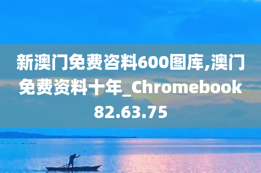 新澳门免费咨料600图库,澳门免费资料十年_Chromebook82.63.75