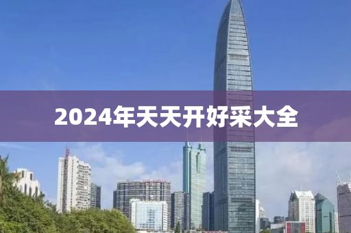 2024年天天开好采大全