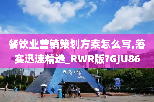 餐饮业营销策划方案怎么写,落实迅速精选_RWR版?GJU86