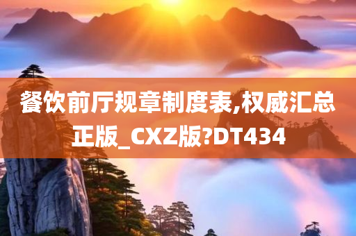 餐饮前厅规章制度表,权威汇总正版_CXZ版?DT434