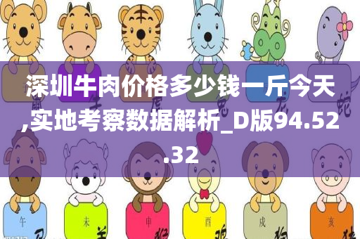 深圳牛肉价格多少钱一斤今天,实地考察数据解析_D版94.52.32